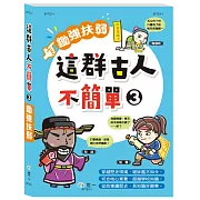 這群古人不簡單：鋤強扶弱