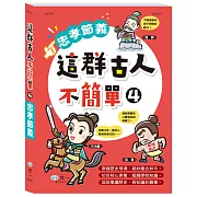 這群古人不簡單：忠孝節義