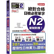 隨看隨聽 朗讀QR Code 精修重音版 新制對應絕對合格！日檢必背單字N2：附三回模擬考題（25K+QR Code 線上音檔+實戰 MP3）