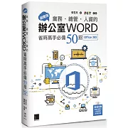 超實用！業務．總管．人資的辦公室WORD省時高手必備50招(Office 365版)