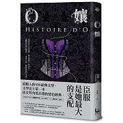 O孃【情色經典文學70周年紀念版】（18禁）（二版）