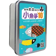 數學桌遊超好玩：小魚爭10【65張卡牌+收納鐵盒】