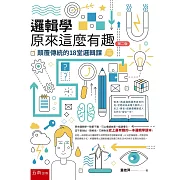 邏輯學原來這麼有趣：顛覆傳統的18堂邏輯課(2版)