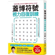 蓋博符號視力回復訓練：簡單卻有效的56日遊戲式練習【美日研究實證】適用3C型疲勞Ｘ老花Ｘ散光Ｘ近視Ｘ遠視（隨書附贈視力檢測及訓練專用壁面海報）