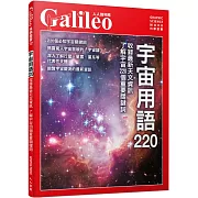 宇宙用語220：收錄最新天文資訊 了解宇宙220個重要關鍵詞  人人伽利略32