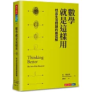 數學就是這樣用：找出生活問題的最佳解