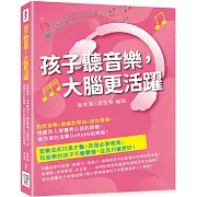 孩子聽音樂，大腦更活躍：胎教音樂×奧福教學法×適性樂器，你跟別人家優秀小孩的距離，就只差在沒學DoReMi的等級！