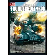 機動戰士鋼彈THUNDERBOLT 外傳 4