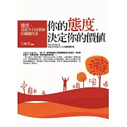 你的態度，決定你的價值