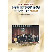 躍升、轉變與擴疆：中華圖書資訊學教育學會三十週年特刊1992-2021