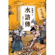 水滸傳(典藏版)