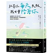 就算你每天失敗，我也會陪著你：當親愛的人患上身心症，我們如何面對疾病、修復親密關係、拾起活下去的勇氣？