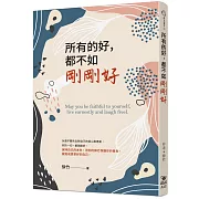 所有的好，都不如剛剛好