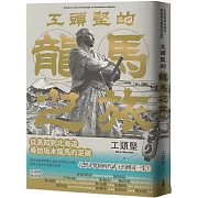 工頭堅的龍馬之旅：從高知到北海道，尋訪坂本龍馬的足跡