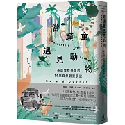 當頑童遇見動物：英國博物學家的14堂自然觀察筆記【全球暢銷60年自然經典】
