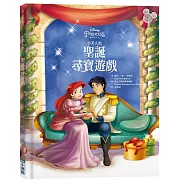 【迪士尼繪本系列】小美人魚：聖誕尋寶遊戲