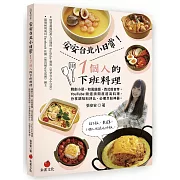 安安台北小日常！1個人的下班料理：韓劇小菜、和風飯麵、西式輕食等YouTube頻道詢問度超高料理，分享調味料評比、必備烹飪神器