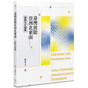 臺灣放眼亞洲北東南：族群文化論集
