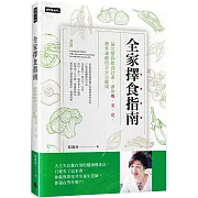 全家擇食指南：最完整的飲食計畫，讓你瘦、美、亮，裡外兼顧的百分百健康