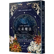 史考特．康寧罕的元素魔法：向風、火、水、地四元素借力