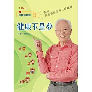《健康不是夢─名醫直播間》