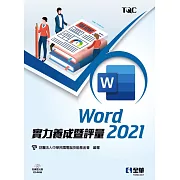 Word 2021實力養成暨評量(附練習光碟) 