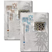 空間與視野（全套）：明清文學與性別研究的新進境