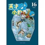 天才小釣手 愛藏版 16完