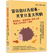 當你自以為很勇，其實只是太衝動：暴怒的人，挑起爭端！別惹人厭，多讓三分不會少一塊肉