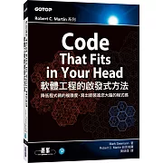 Code That Fits in Your Head｜軟體工程的啟發式方法