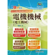 國營事業「搶分系列」【電機機械（電工機械）】（內容精要濃縮精華，最新試題搭配難題解析，準備國營考試首選用書）(10版)