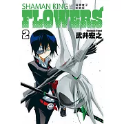 通靈童子FLOWERS 新裝版 2
