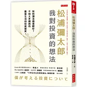 松浦彌太郎：我對投資的想法：如何讓金錢喜歡你？不用太多錢就有豐富生活的投資提案。