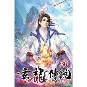 玄龍傳說36