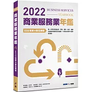 2022商業服務業年鑑：ESG低碳與數位轉型