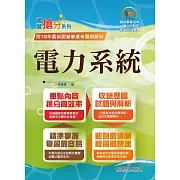 國營事業「搶分系列」【電力系統】（重點提綱挈領、相關考題完整、國營考試首選用書）(2版)