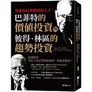 巴菲特的價值投資與彼得‧林區的趨勢投資：說到投資，沒有人比巴菲特和彼得‧林區更厲害！