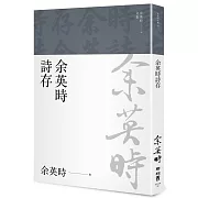 余英時詩存（余英時文集28）