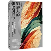 知識人的想望與行徑：台灣菁英林攀龍對上黨國嫡裔曾約農