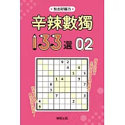 辛辣數獨133選2