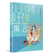 小八將 好神寓言：好神下凡來預言，讓人生都變成上上籤。