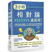 3小時「相對論」速成班！