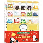 暖心耶誕節禮物組：歡迎光臨夢銀行