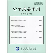 公平交易季刊第30卷第4期(111.10)