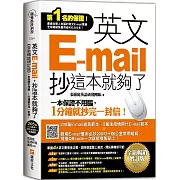 英文E-mail，抄這本就夠了《全新暢銷增訂版》（超值加碼205篇E-mail範本＋商用E-mail慣用必抄200句＋辦公室常用商務縮寫）