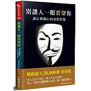 別讓人一眼看穿你：讀心與藏心的攻防智慧（二版）