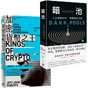 電腦科學打造投資市場新秩序，內幕套書《加密貨幣之王：從矽谷到華爾街，虛擬貨幣如何顛覆金融秩序》＋《暗池：人工智慧如何顛覆股市生態》