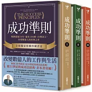 成功準則：暢銷超過10年，遍布108國、40種語言，改變數億人的經典之作【全球獨家授權珍藏書盒．共三冊】