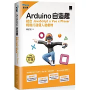 Arduino自造趣：結合 JavaScript x Vue x Phaser 輕鬆打造個人遊戲機(iThome鐵人賽系列書)