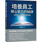 培養員工核心能力的祕訣：台積電TQM專案的培訓實驗